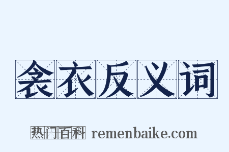 衾衣反义词是什么意思的图片